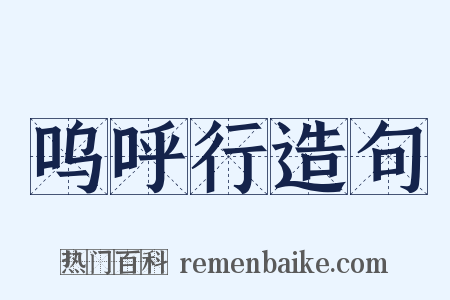 呜呼行造句是什么意思的图片